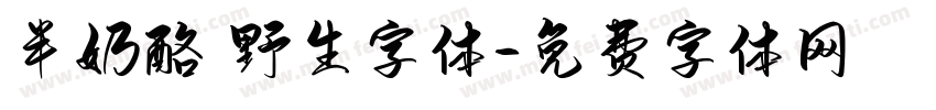 半奶酪 野生字体字体转换